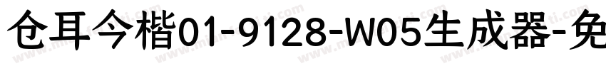 仓耳今楷01-9128-W05生成器字体转换