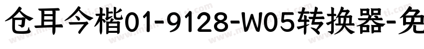 仓耳今楷01-9128-W05转换器字体转换