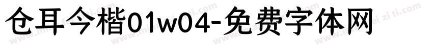 仓耳今楷01w04字体转换