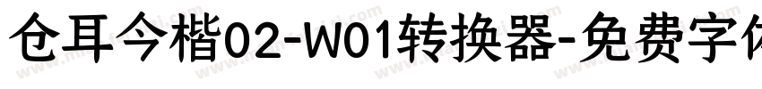 仓耳今楷02-W01转换器字体转换