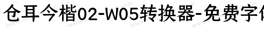 仓耳今楷02-W05转换器字体转换