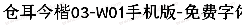 仓耳今楷03-W01手机版字体转换