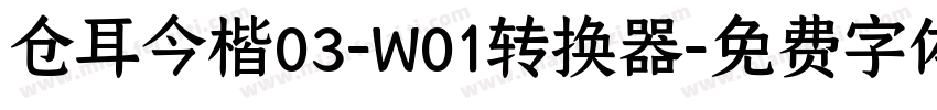 仓耳今楷03-W01转换器字体转换