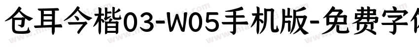 仓耳今楷03-W05手机版字体转换