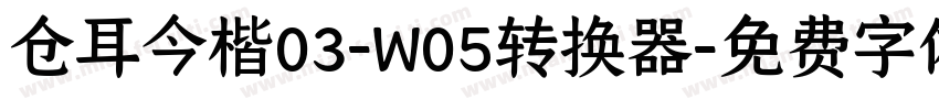 仓耳今楷03-W05转换器字体转换