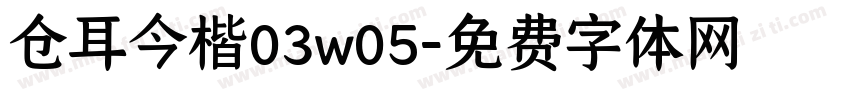 仓耳今楷03w05字体转换