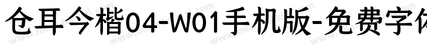 仓耳今楷04-W01手机版字体转换