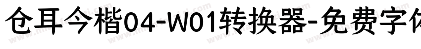 仓耳今楷04-W01转换器字体转换