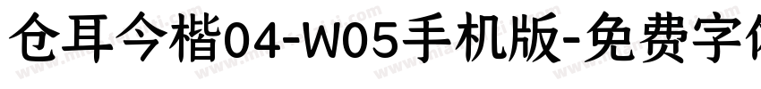 仓耳今楷04-W05手机版字体转换