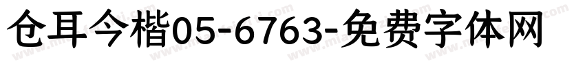 仓耳今楷05-6763字体转换