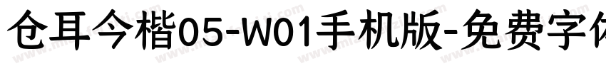 仓耳今楷05-W01手机版字体转换