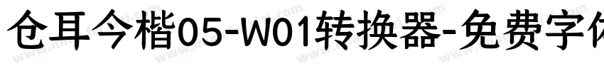 仓耳今楷05-W01转换器字体转换