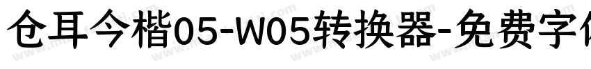 仓耳今楷05-W05转换器字体转换