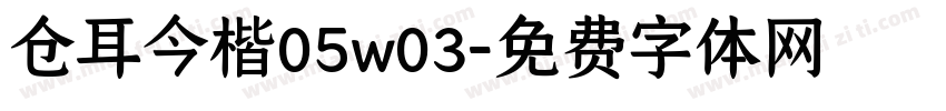 仓耳今楷05w03字体转换