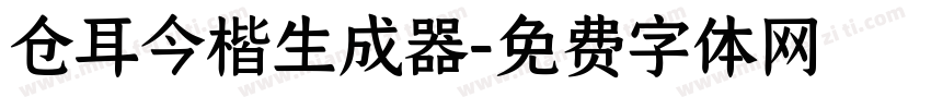 仓耳今楷生成器字体转换