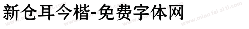 新仓耳今楷字体转换