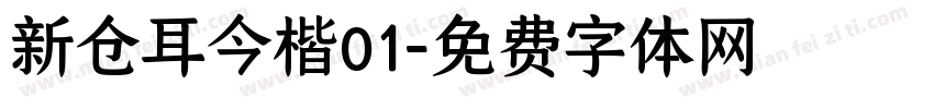 新仓耳今楷01字体转换