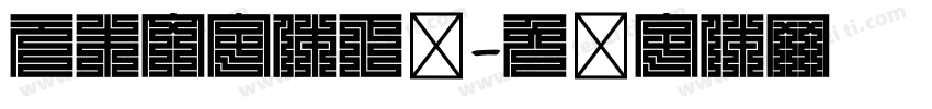 元朱文字体下载字体转换