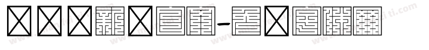 务实创新汉白文字体转换