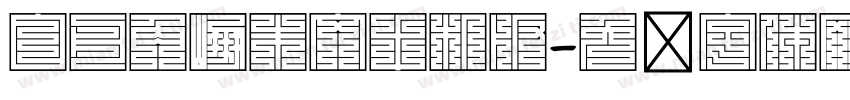 白舟角崩朱文手机版字体转换