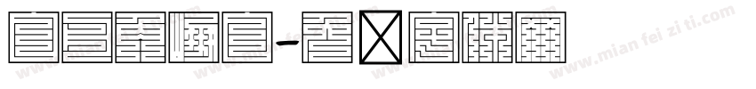 白舟角崩白字体转换