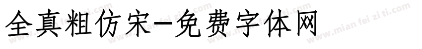 全真粗仿宋字体转换