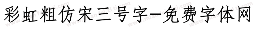 彩虹粗仿宋三号字字体转换