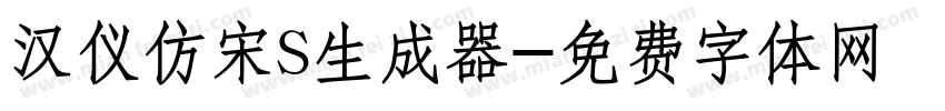 汉仪仿宋S生成器字体转换