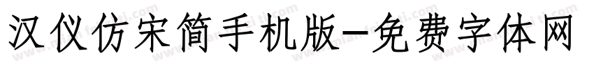 汉仪仿宋简手机版字体转换