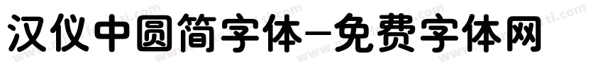 汉仪中圆简字体字体转换