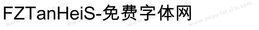 FZTanHeiS字体转换