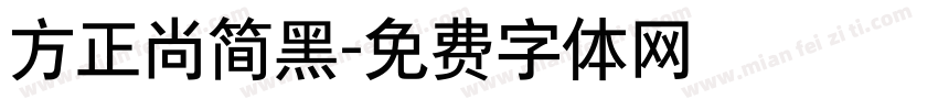 方正尚简黑字体转换