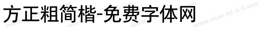 方正粗简楷字体转换