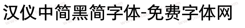 汉仪中简黑简字体字体转换