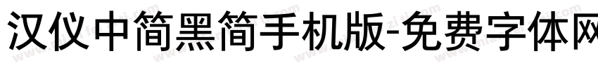 汉仪中简黑简手机版字体转换