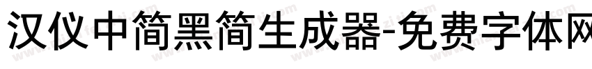 汉仪中简黑简生成器字体转换