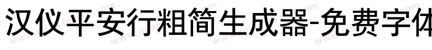 汉仪平安行粗简生成器字体转换