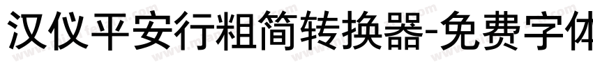 汉仪平安行粗简转换器字体转换