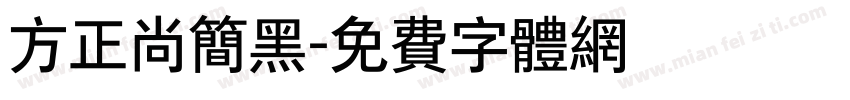 方正尚简黑字体转换