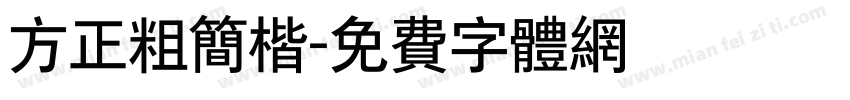 方正粗简楷字体转换