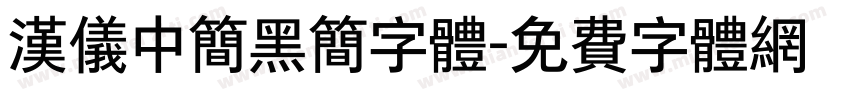 汉仪中简黑简字体字体转换