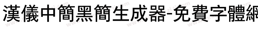 汉仪中简黑简生成器字体转换