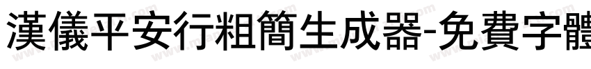 汉仪平安行粗简生成器字体转换