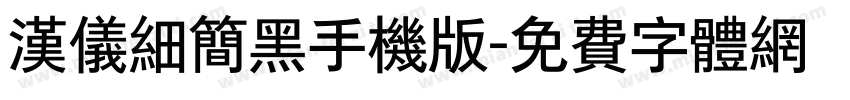 汉仪细简黑手机版字体转换