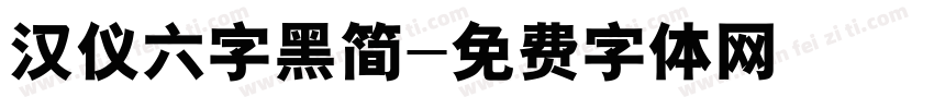 汉仪六字黑简字体转换