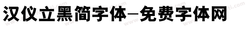 汉仪立黑简字体字体转换