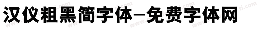 汉仪粗黑简字体字体转换