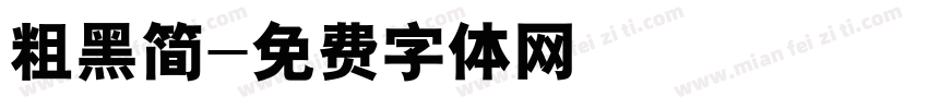 粗黑简字体转换