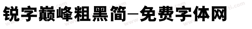 锐字巅峰粗黑简字体转换