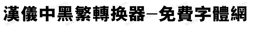 汉仪中黑繁转换器字体转换